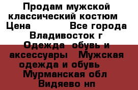 Продам мужской классический костюм › Цена ­ 2 000 - Все города, Владивосток г. Одежда, обувь и аксессуары » Мужская одежда и обувь   . Мурманская обл.,Видяево нп